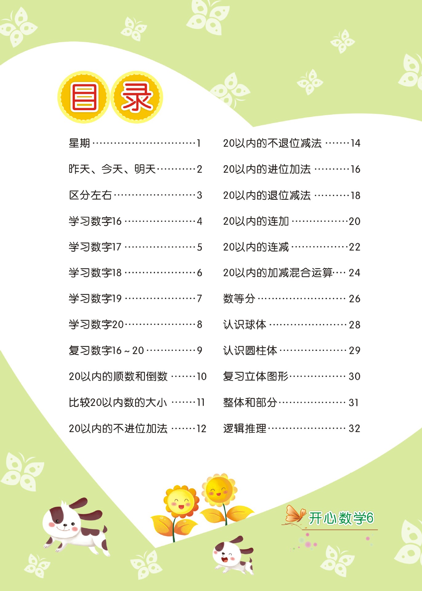 幼儿园开心数学6册一心文大班下册教材正版批发图书