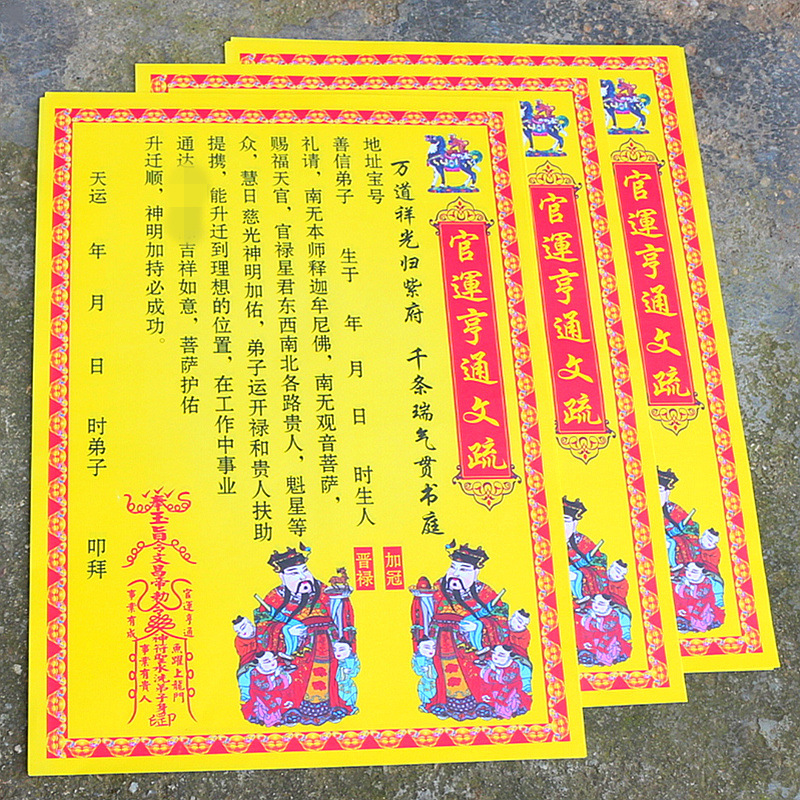 包邮官运亨通表文疏文开光黄纸烧纸事业顺利有成功祈福拜神用品纸