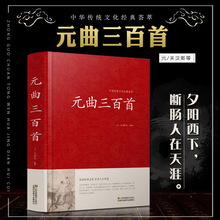 元曲三百首全解 古诗词歌赋书籍大全集 成人鉴赏辞典教赏评析书籍