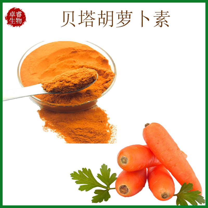 胡萝卜素10贝塔胡萝卜素粉胡萝卜提取物水溶性现货供应