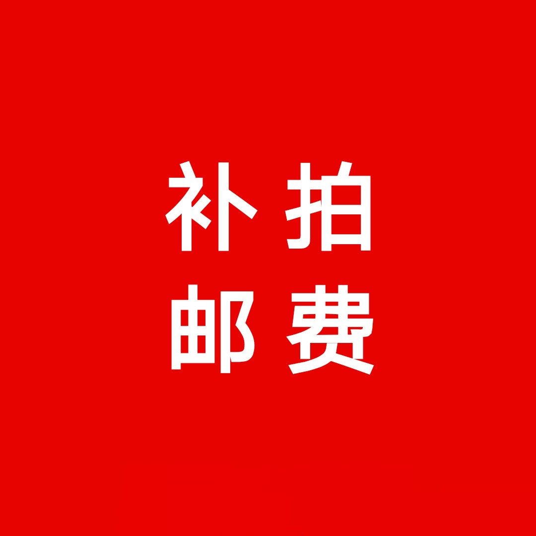 新老客户邮费运费链接补差价专用