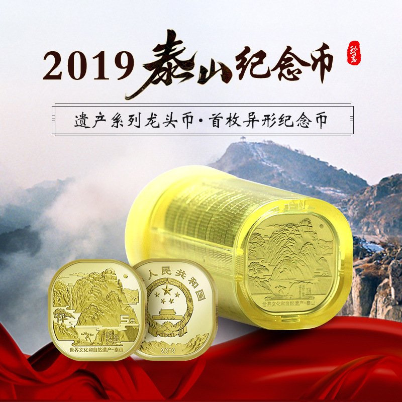 现货2019年世界文化遗产泰山纪念币5五元泰山纪念币整卷20枚 包邮