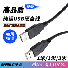 USB对拷线 USB2.0公对公数据线 移动硬盘数据线  手机数据加长线