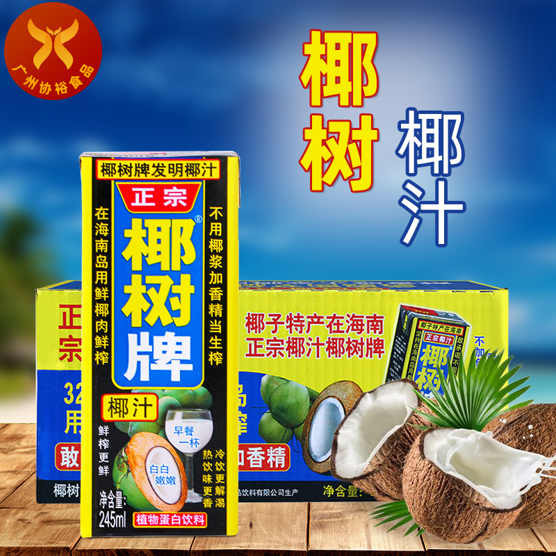 椰树牌 椰汁245ml*24盒 整箱正宗海南椰子肉榨汁植物蛋白椰奶饮料
