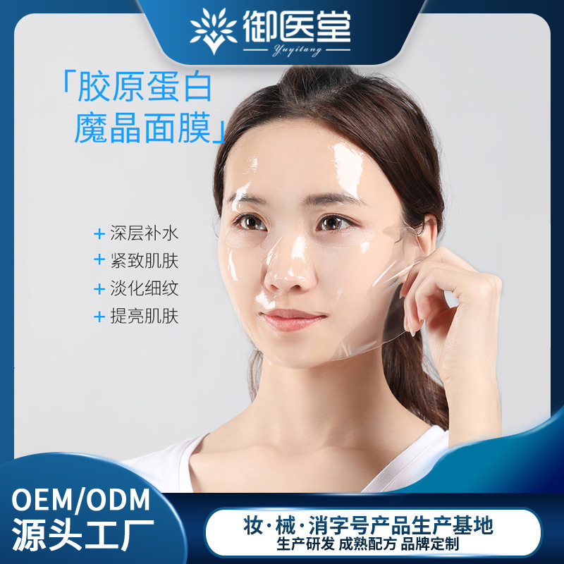 胶原蛋白魔晶面膜 透明补水淡化细纹提亮紧致肌肤oem贴牌代加工-阿里