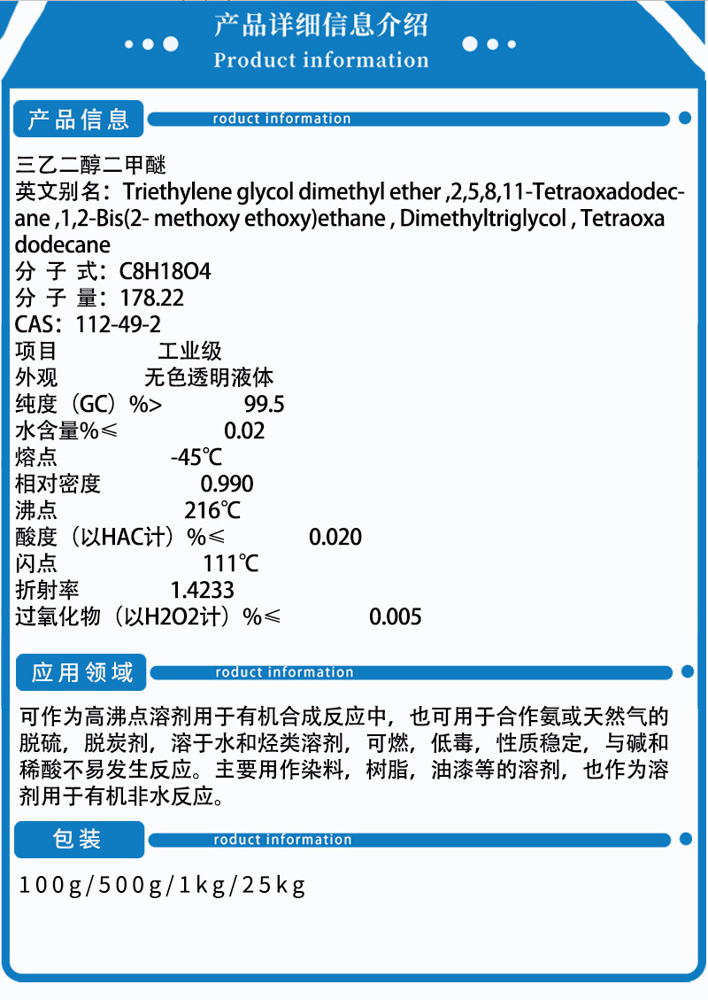 批量供应 高沸点溶剂 三乙二醇二甲醚 染料,树脂,油漆500g/瓶