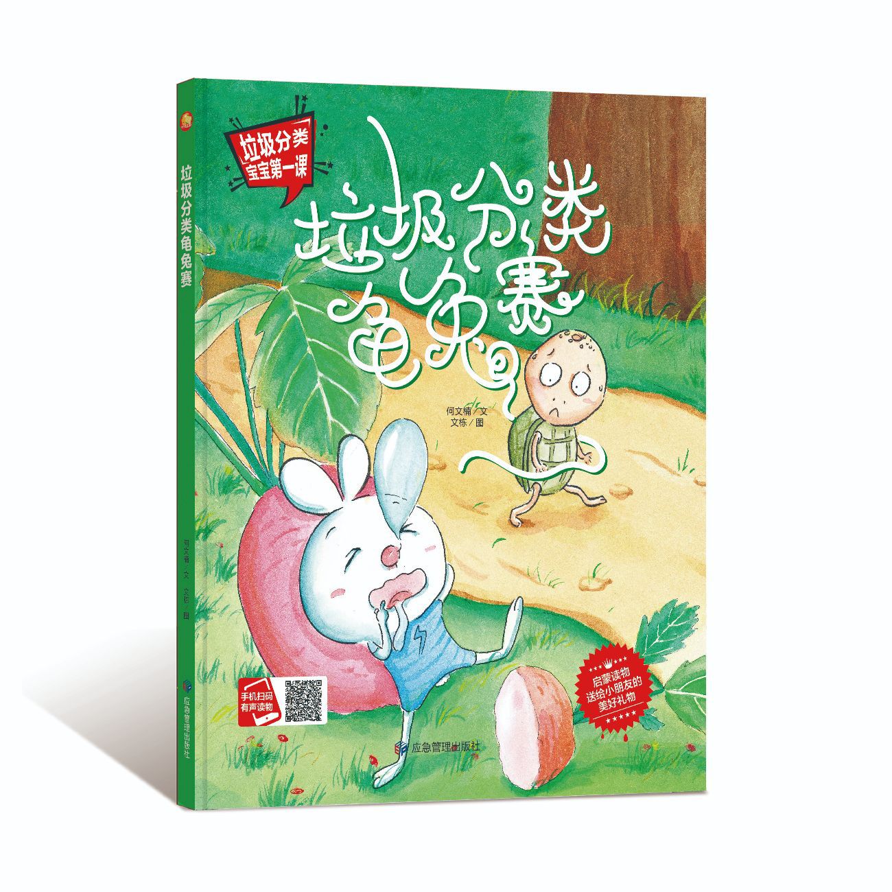 手绘本有声读物 垃圾分类龟兔赛 幼儿园大中小班精装硬壳硬皮绘本