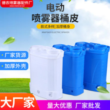 厂家货源农用电动喷雾器桶皮 18L20L白兰绿红色桶壳指定批发