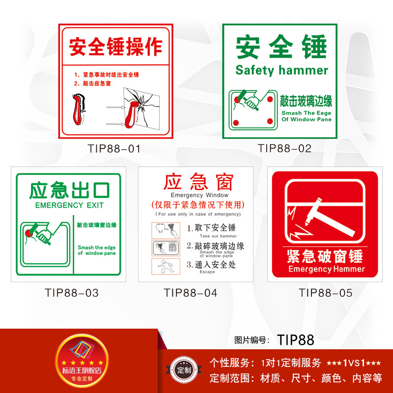 安全锤作使用方法标识标志标贴纸安全锤敲击应急窗图示tip88