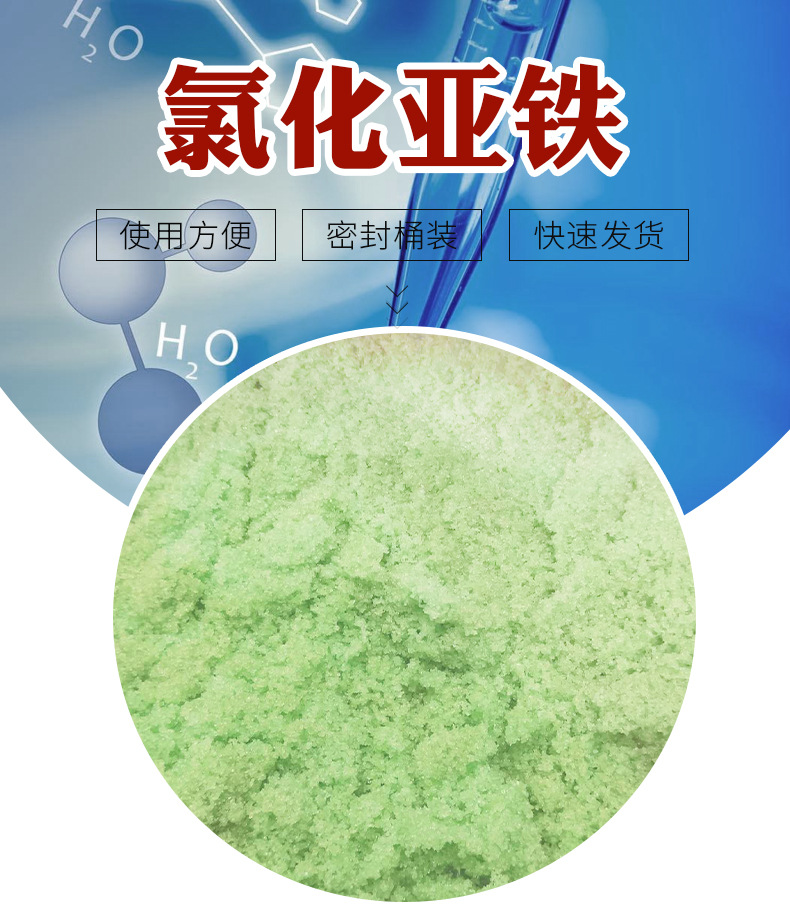 厂家直供 氯化亚铁 污水处理剂 絮凝剂 脱色剂 工业级氯化亚铁