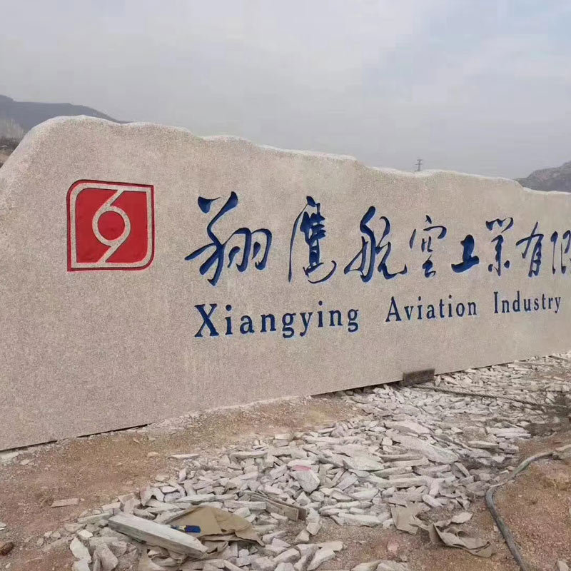 大型石材五莲红门牌石 学校市政单位花岗岩雕刻门牌石异型石材