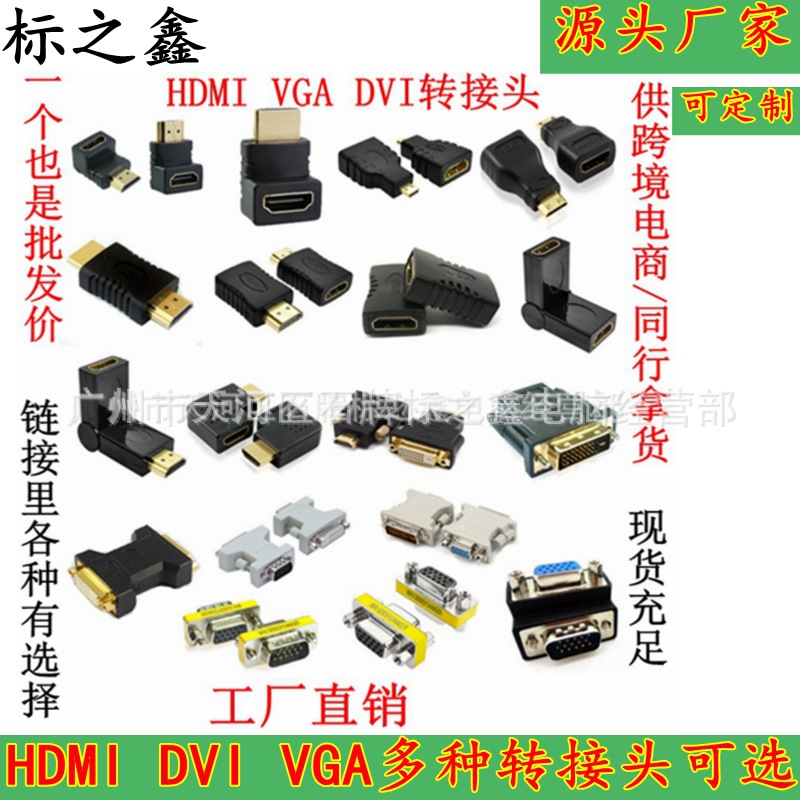 HDMI转接头  DVI转接头  VGA接头 各类转接头 跨境货源工厂直销