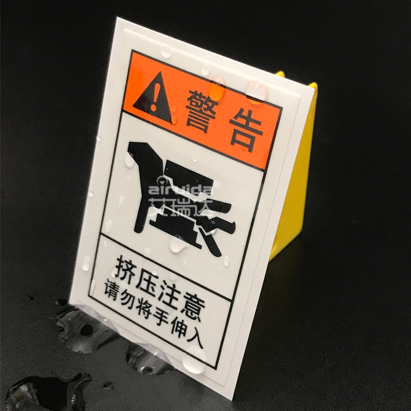 艾瑞达当心压手标识牌挤压注意设备安全警示警告标签贴纸pre-m012
