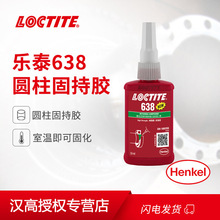 汉高乐泰 Loctite 638 50ml 250ml厌氧胶 耐油耐高温不锈钢金属胶