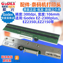 GODEX EZ2150打印头EZ2350i EZ2300plus条码标签印唛头热敏针头