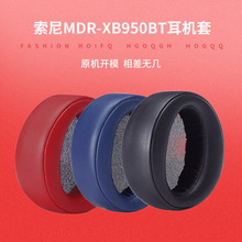 适用SONY索尼MDR-XB950BT XB950B1 N1 耳机套 海绵套皮套耳罩配件