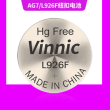 工业VINNIC松柏L926F AG7 1.5V电子手表电动玩具高压碱性纽扣电池
