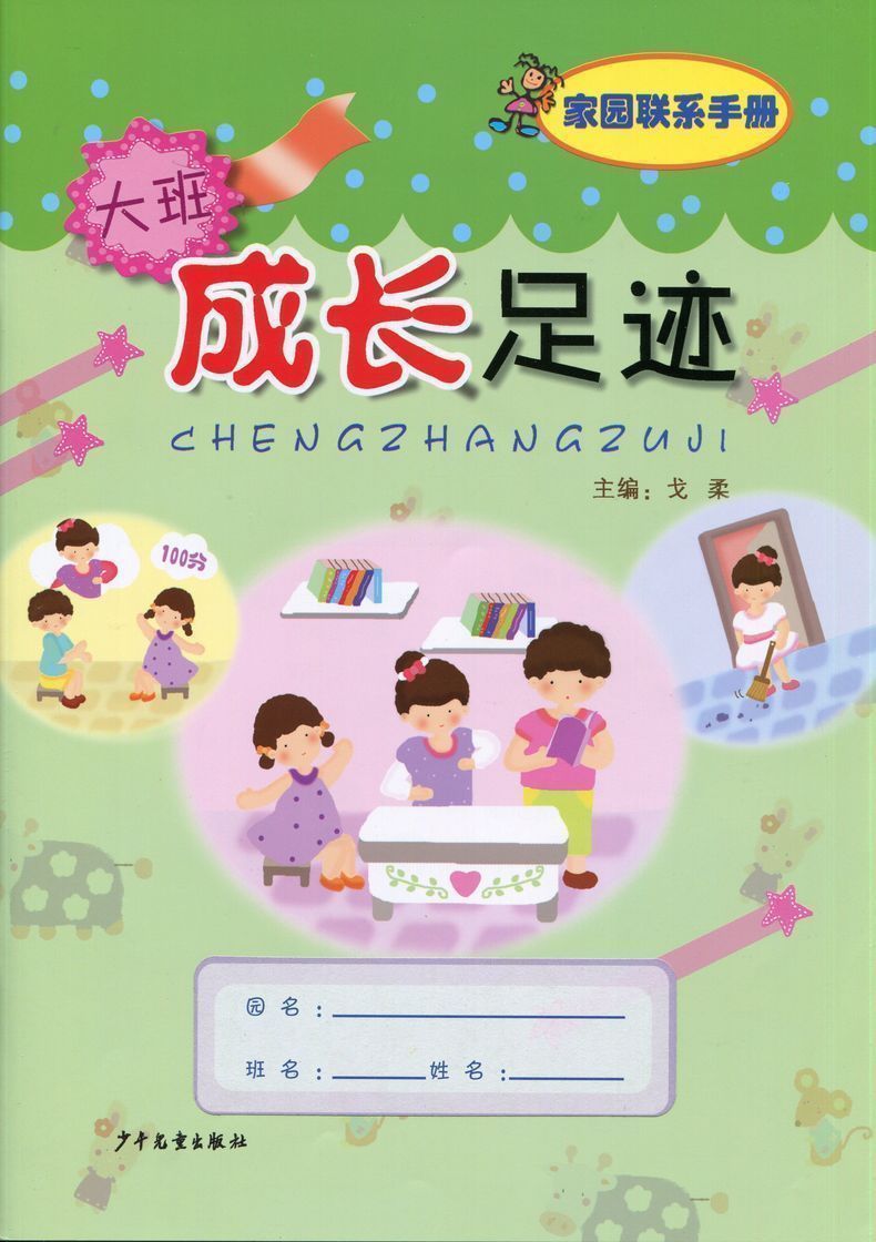成长足迹 家园联系手册(大班)上下学期全一册幼儿园教材戈柔主