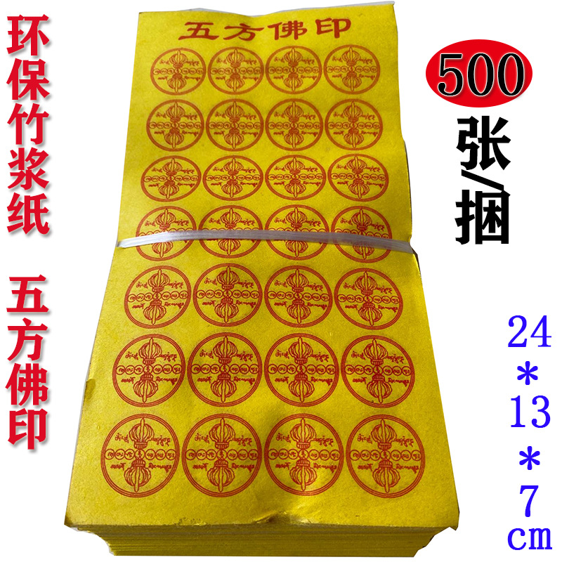 五方佛印黄烧纸竹浆纸黄裱纸清明祭祀拜神金条元宝纸冥币纸钱