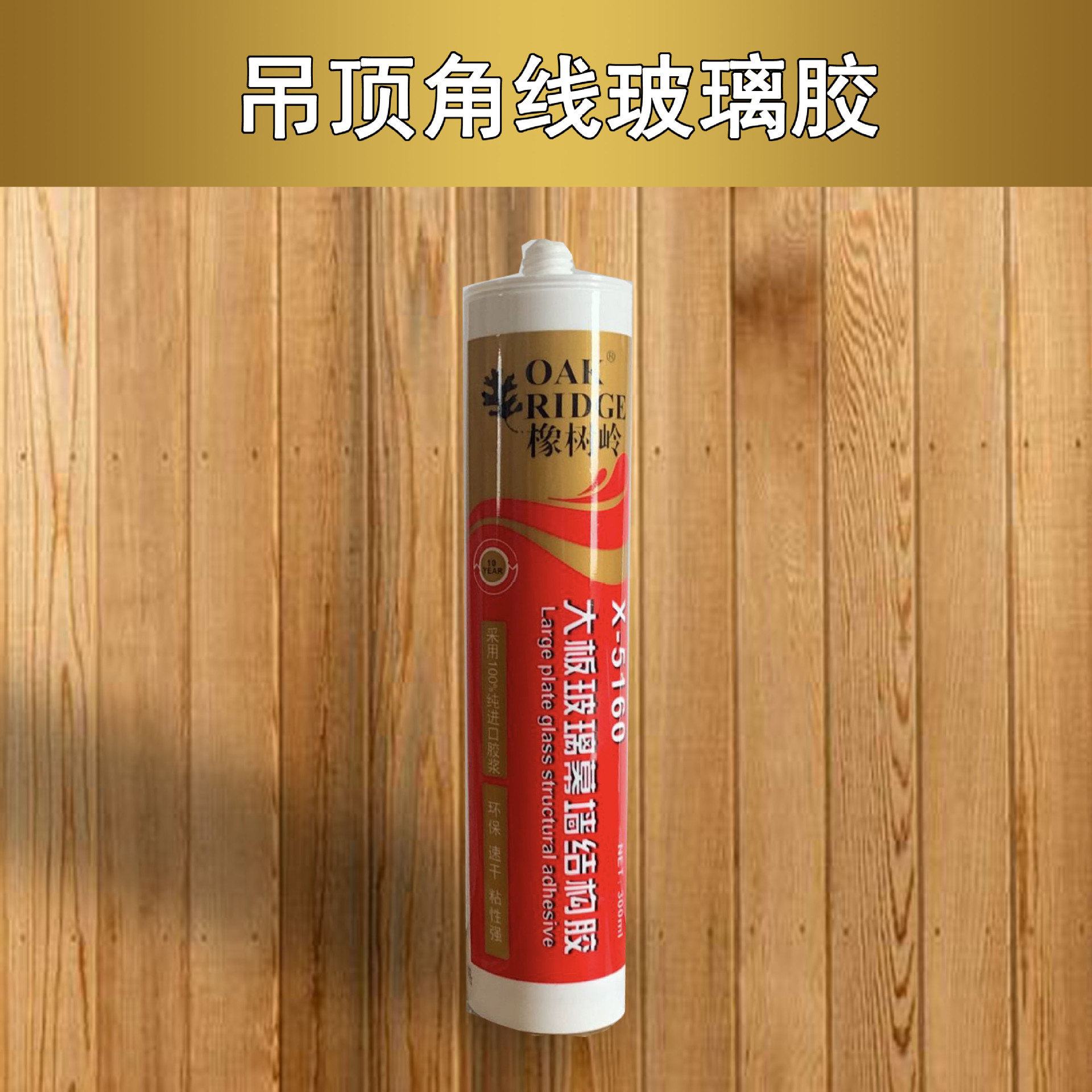 玻璃胶集成吊顶角线专用胶快干胶