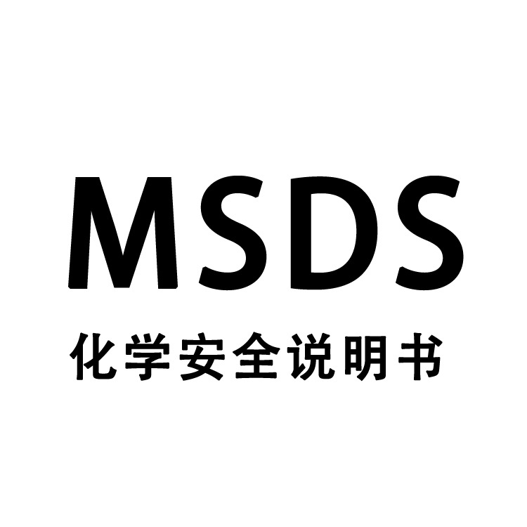 送产品结构评估 msds认证 msds检测报告 24h出电池msds检测机构