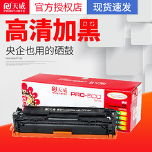 天威硒鼓 适用惠普CF210A CF211A Pro200 M251n M276n 硒鼓