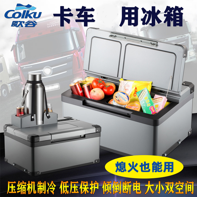 歌谷现货24v大货车车载冰箱冷冻冷藏分区42升压缩机制冷卡车冰箱