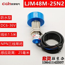 欣灵接近开关LJM48M-25N2防水型 传感器 NPN常闭三线 电感式