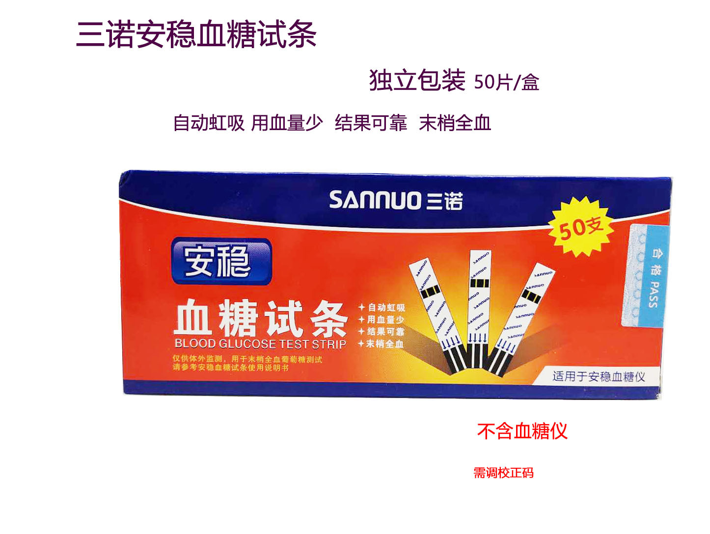三诺安稳血糖试纸50片独立装 需调码 安稳独立试纸 原厂针头
