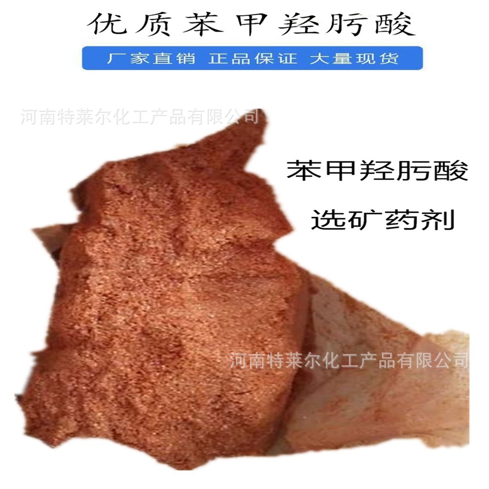 供应苯甲羟肟酸选矿药剂苯甲羟肟酸含量58-60%捕捉剂苯甲羟肟酸