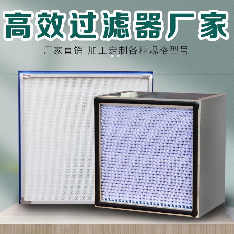 定制h13玻纤滤纸高效空气过滤器 有无隔板正反液槽高效过滤器厂家