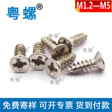 厂家加工定制 镀镍沉头十字自攻螺丝 M1.2/2/2.5/3/4/5规格齐全