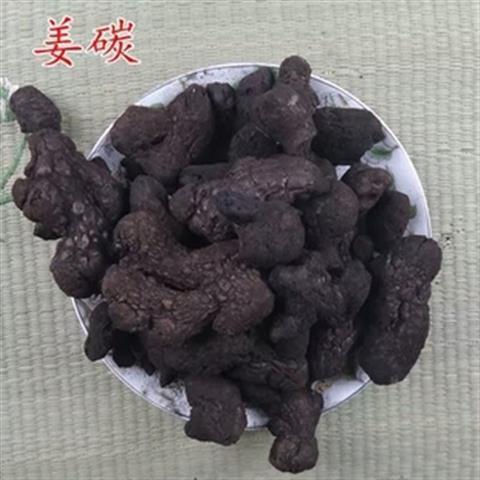 炮姜碳炮干姜碳黑姜炭250克炒干姜另有炮姜炮干姜500克包邮