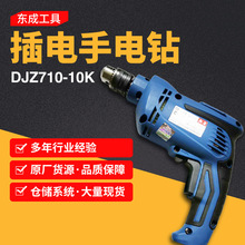 东成手电钻大功率可调速多功能冲击电钻飞机钻DJZ710-10K扳手式