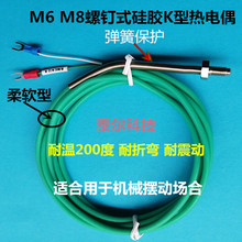 K型热电偶柔软硅胶M6螺钉式M8测试温度传感器 耐弯曲震摆动感温线