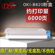 DSD适用OKI B820粉盒B840dn oki B840墨盒 硒鼓 B820鼓架 大容量