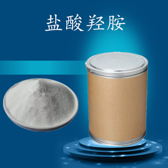 工业级盐酸羟胺 工业用含量99盐酸羟胺 还原剂显像剂用盐酸羟胺