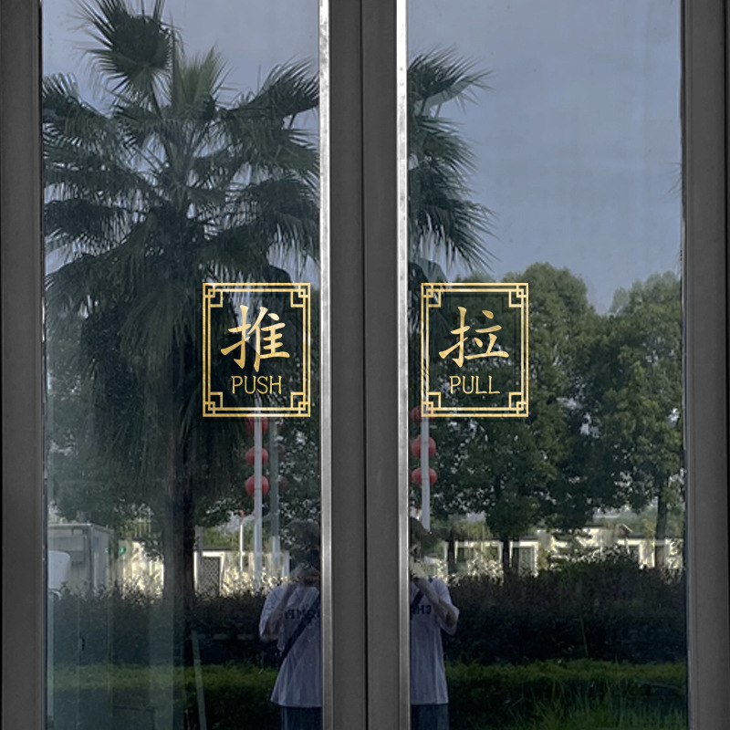 推拉门标志提示贴纸玻璃门贴商场店铺标识餐厅服装店装饰文字贴画