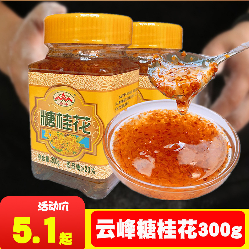 云峰糖桂花300g 桂花糖 桂花蜜酱露 300g*24瓶 桂林特产糕点馅料