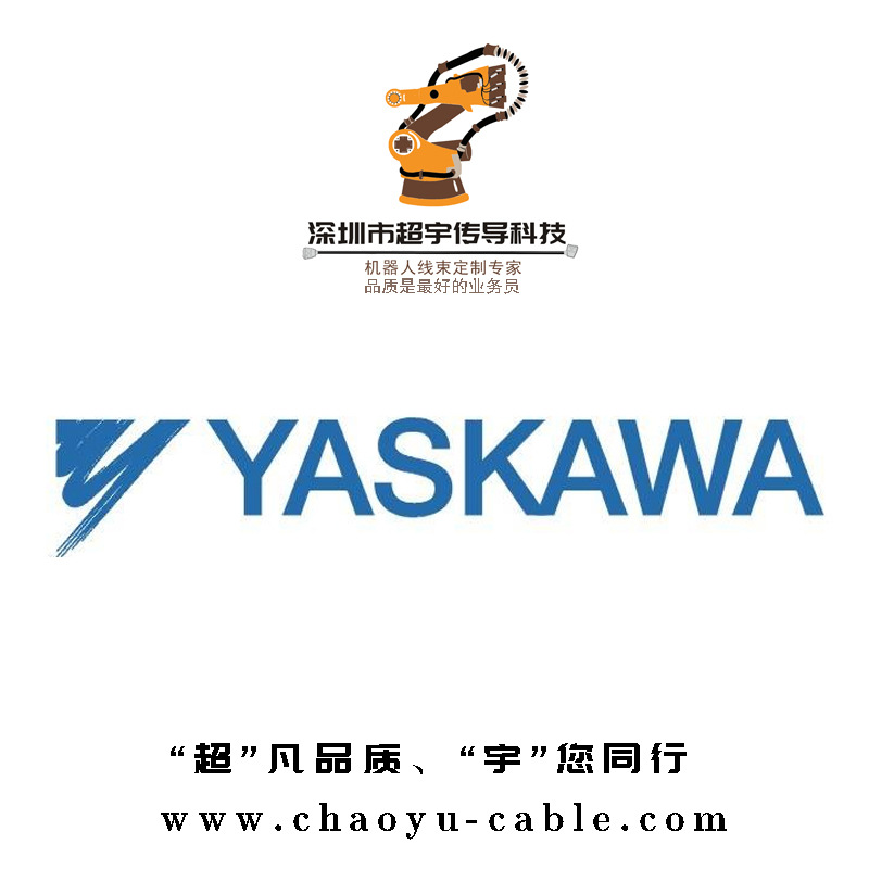 yaskawa机器人线缆