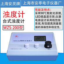 上海安亭电子安灵牌WZS-200浊度仪 散射光浊度计 液晶屏