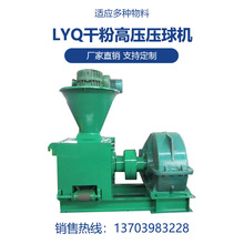 广东LYQ10木炭粘土高压压球机化肥石灰石制粒机一台多少钱