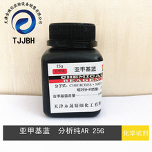 亚甲基蓝  次甲基蓝  分析纯  AR  25G/瓶   天津永晟  化学试剂