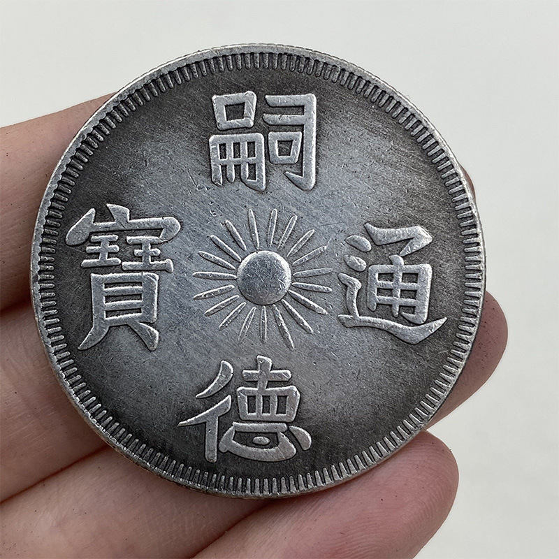 嗣德通宝 铜镀银古玩收藏可吹响 仿真银元收藏古钱币个人收藏铜钱