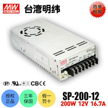 台湾明纬SP-200-12 200W开关电源 12V16.7A 直流稳压CE认证LED