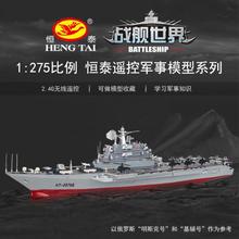 恒泰四通遥控玩具船 厂家直销批发模型船 2878A大型航母战斗舰艇