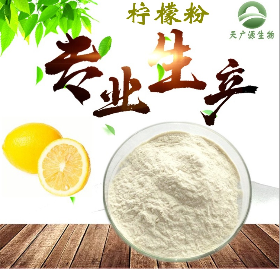 柠檬粉99% 柠檬浓缩粉 柠檬提取物 柠檬粉 柠檬浓缩粉 包邮
