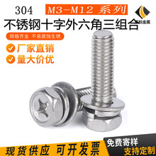 304不锈钢十字凹穴外六角三组合螺栓螺丝M5/M10/M12/9074.13螺钉