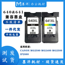 兼容佳能CANON PG640/CL641 MG2580 MG2500 IP2880打印机墨盒