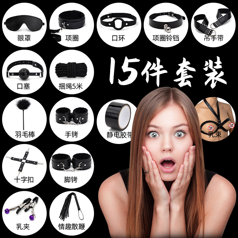 另类情趣玩具捆绑调情15件套成人情趣用品工厂批发代发